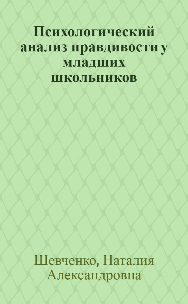 Психологический анализ правдивости у младших школьников : Автореф. дис. на соиск. учен. степ. канд. психол. наук : (19.00.07)
