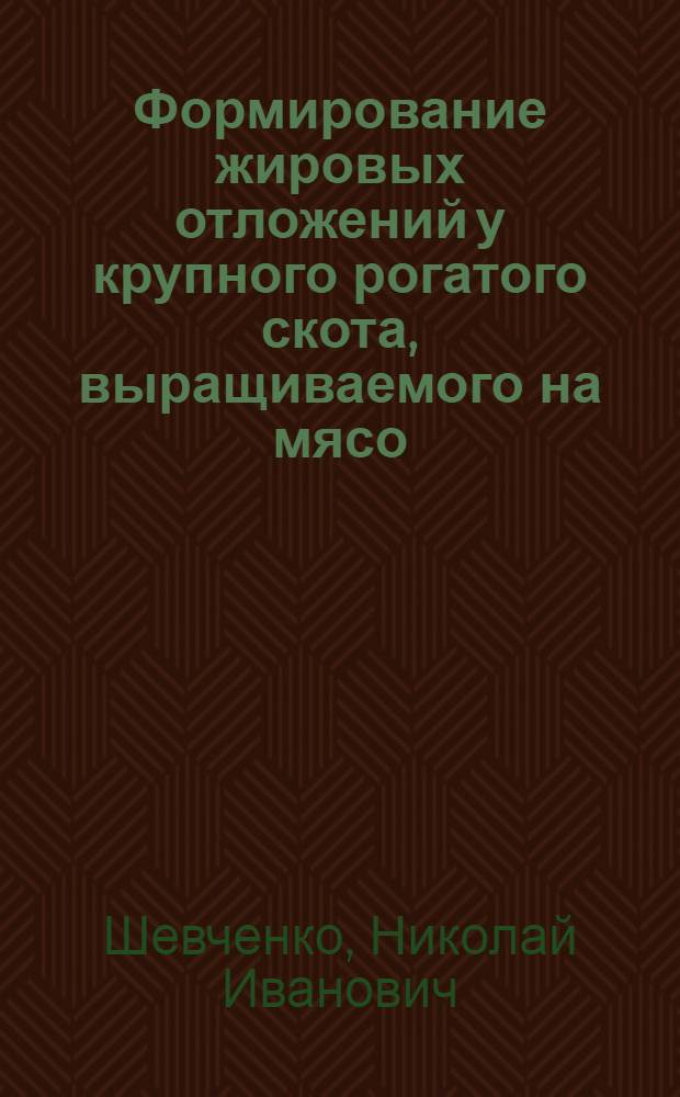 Формирование жировых отложений у крупного рогатого скота, выращиваемого на мясо : Автореф. дис. на соиск. учен. степ. д-ра с.-х. наук : (06.02.04)
