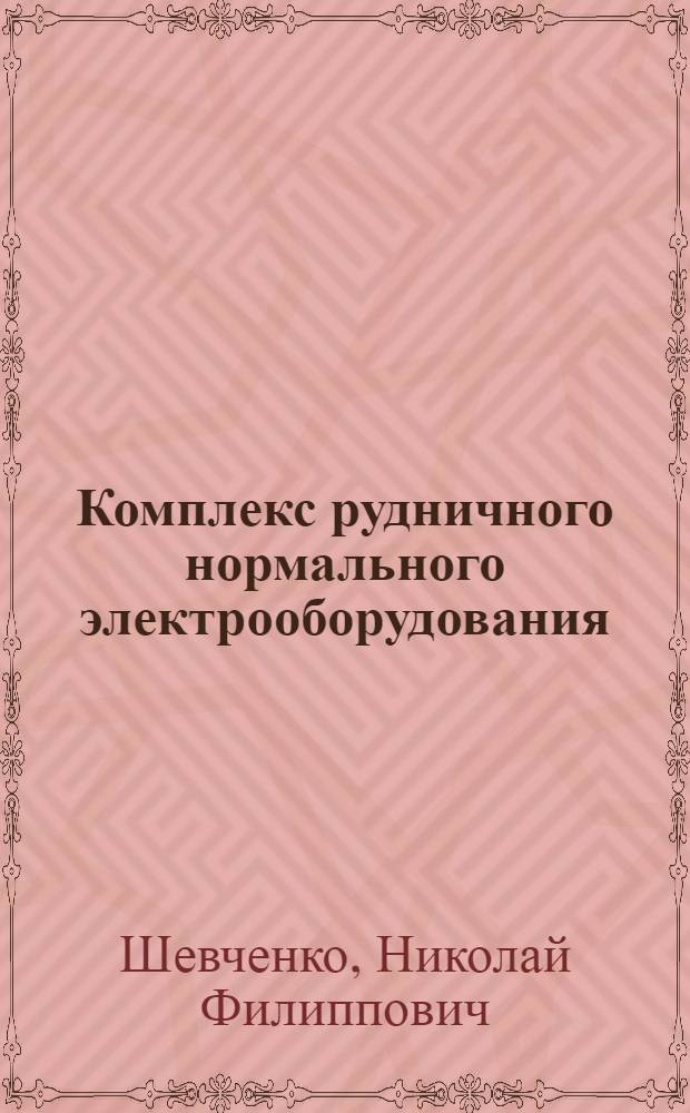 Комплекс рудничного нормального электрооборудования : Справочник