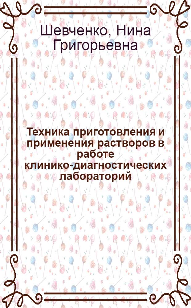 Техника приготовления и применения растворов в работе клинико-диагностических лабораторий : Учеб. пособие