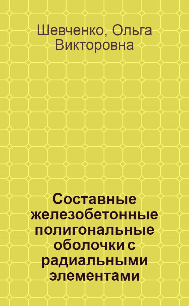 Составные железобетонные полигональные оболочки с радиальными элементами : Автореф. дис. на соиск. учен. степ. канд. техн. наук : (05.23.01)