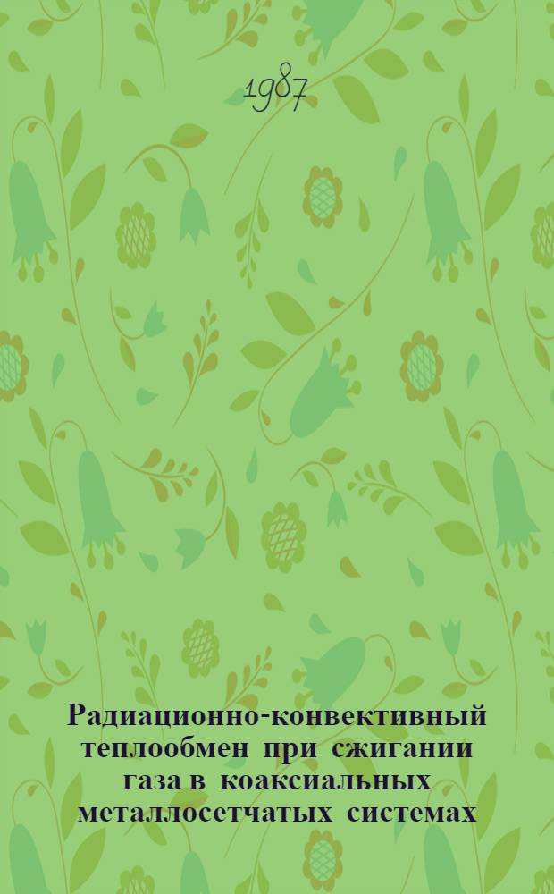 Радиационно-конвективный теплообмен при сжигании газа в коаксиальных металлосетчатых системах : Автореф. дис. на соиск. учен. степ. канд. техн. наук : (05.14.04)