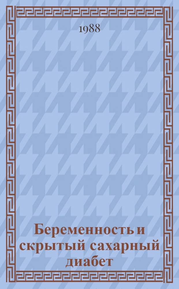 Беременность и скрытый сахарный диабет