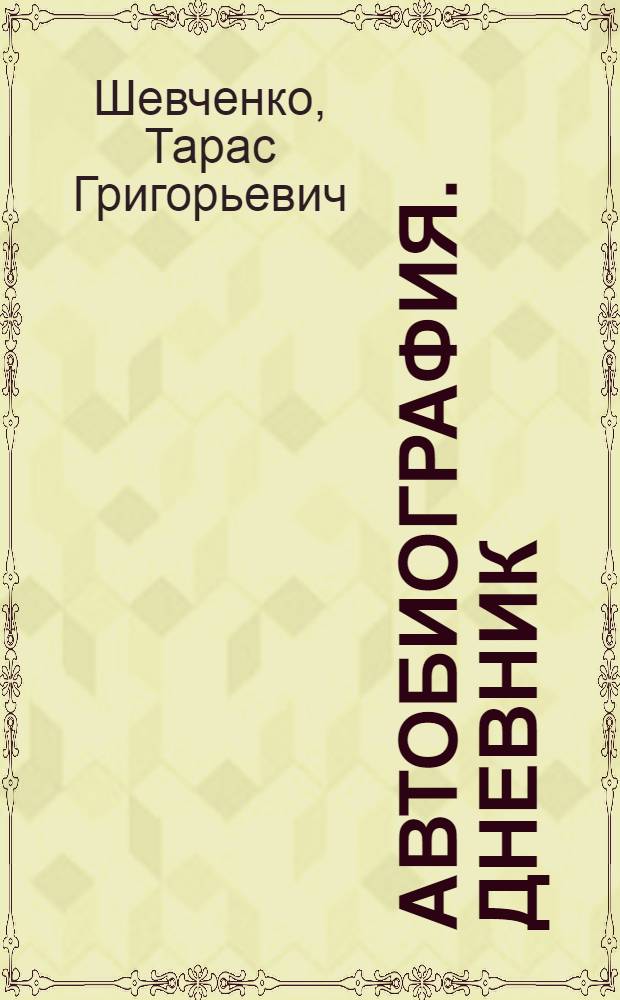 Автобиография. Дневник