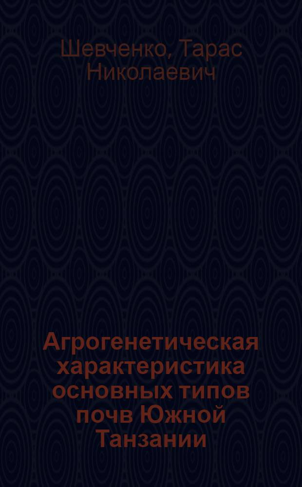Агрогенетическая характеристика основных типов почв Южной Танзании : Автореф. дис. на соиск. учен. степ. канд. с.-х. наук : (06.01.03)