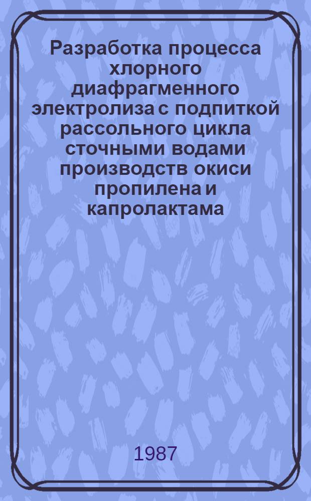 Разработка процесса хлорного диафрагменного электролиза с подпиткой рассольного цикла сточными водами производств окиси пропилена и капролактама : Автореф. дис. на соиск. учен. степ. к. т. н