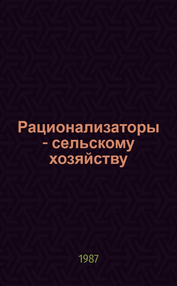 Рационализаторы - сельскому хозяйству