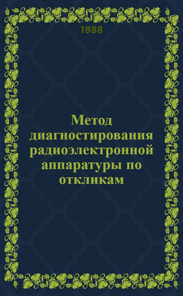 Метод диагностирования радиоэлектронной аппаратуры по откликам : Автореф. дис. на соиск. учен. степ. канд. техн. наук : (05.12.17)
