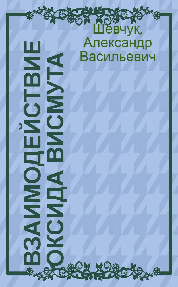 Взаимодействие оксида висмута (III) с оксидами щелочноземельных металлов : Автореф. дис. на соиск. учен. степ. канд. хим. наук : (02.00.01)