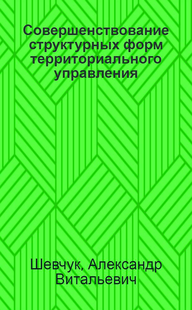 Совершенствование структурных форм территориального управления