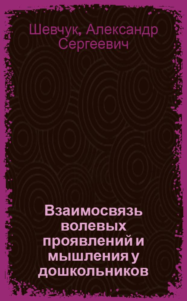 Взаимосвязь волевых проявлений и мышления у дошкольников : Автореф. дис. на соиск. учен. степ. к. псих. н