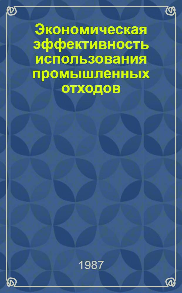 Экономическая эффективность использования промышленных отходов : Автореф. дис. на соиск. учен. степ. к. э. н
