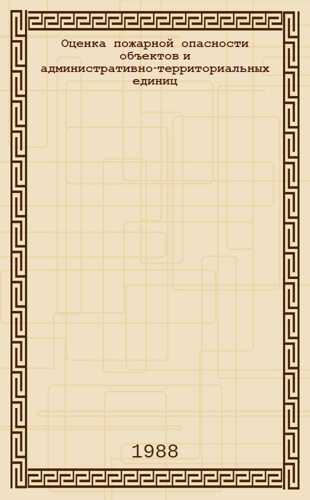 Оценка пожарной опасности объектов и административно-территориальных единиц