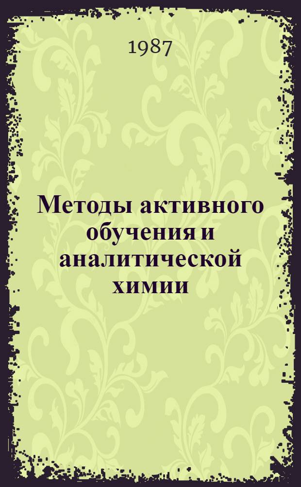 Методы активного обучения и аналитической химии : Учеб. пособие
