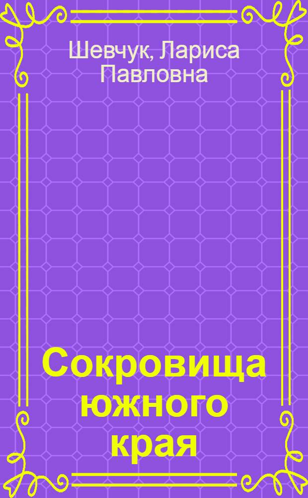 Сокровища южного края : Очерк о лекарств. растениях