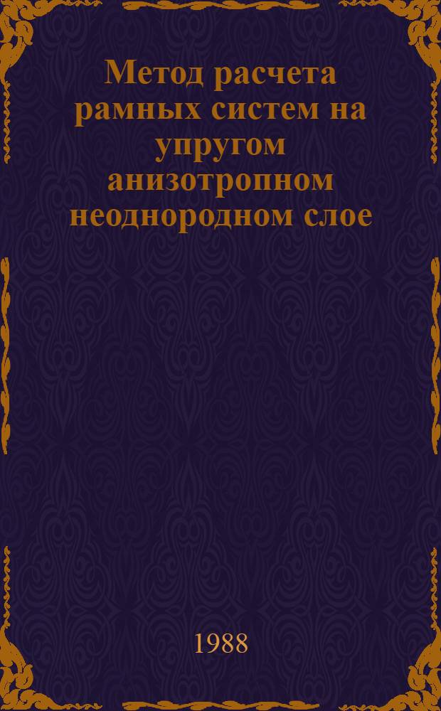 Метод расчета рамных систем на упругом анизотропном неоднородном слое : Автореф. дис. на соиск. учен. степ. канд. техн. наук : (01.02.03)