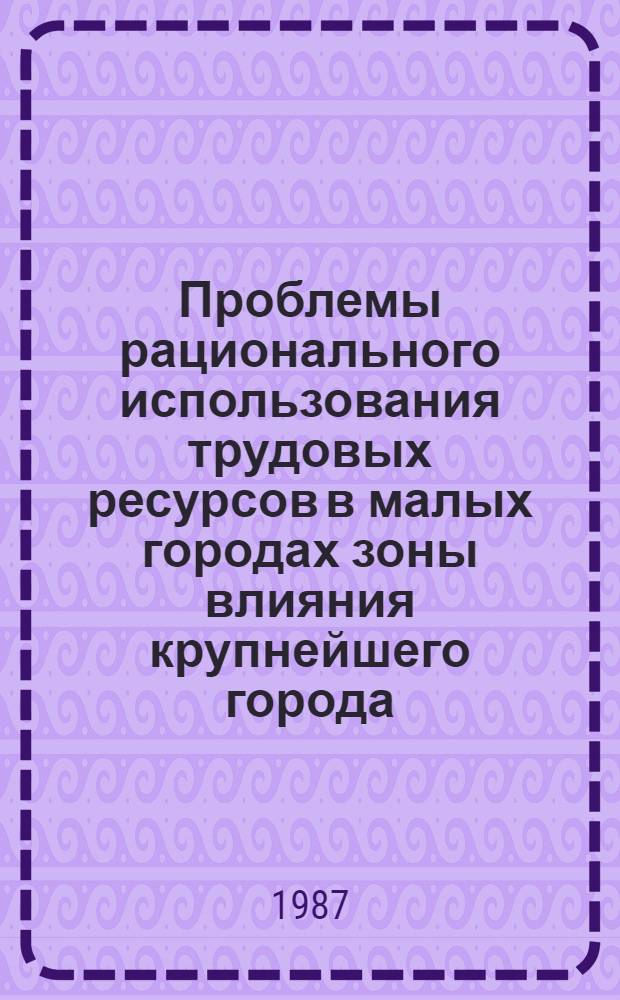 Проблемы рационального использования трудовых ресурсов в малых городах зоны влияния крупнейшего города (на примере малых городов зоны влияния города Львова) : Автореф. дис. на соиск. учен. степ. к. э. н