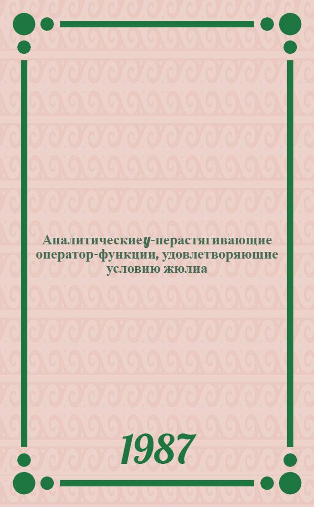 Аналитические y-нерастягивающие оператор-функции, удовлетворяющие условию жюлиа : Автореф. дис. на соиск. учен. степ. к. ф.-м. н