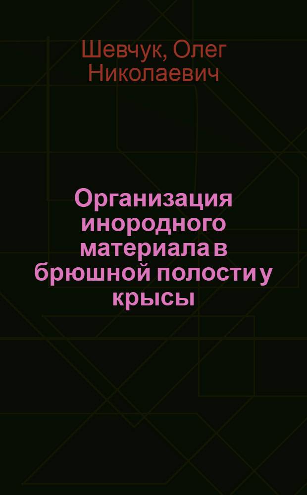 Организация инородного материала в брюшной полости у крысы : Автореф. дис. на соиск. учен. степ. канд. мед. наук : (14.00.05)