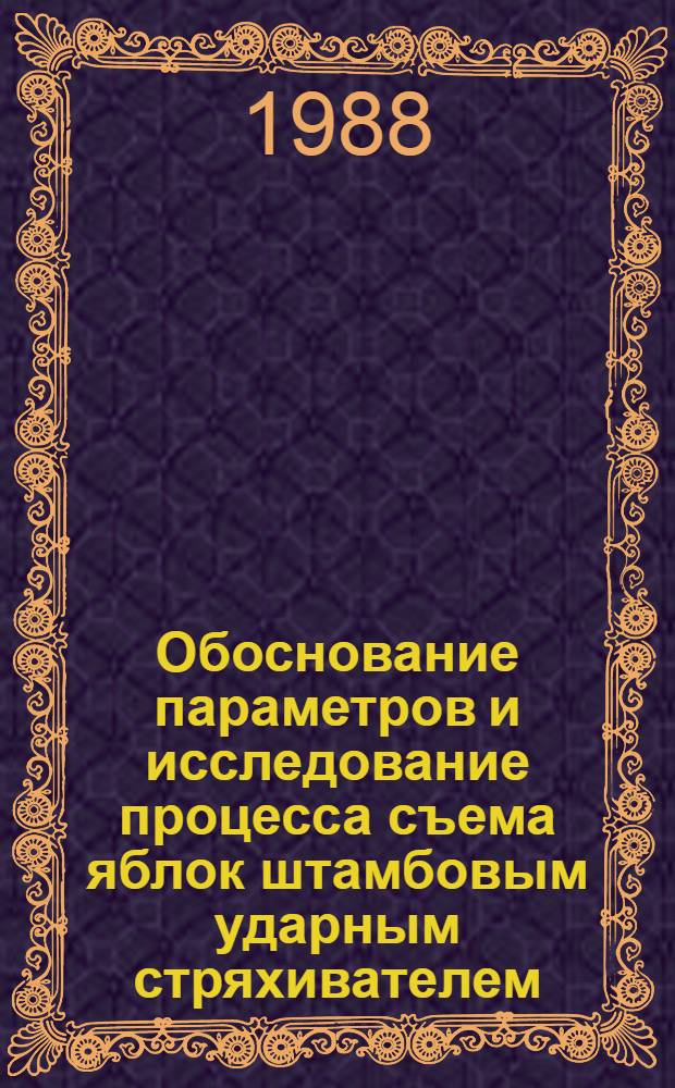 Обоснование параметров и исследование процесса съема яблок штамбовым ударным стряхивателем : Автореф. дис. на соиск. учен. степ. канд. техн. наук : (05.20.01)