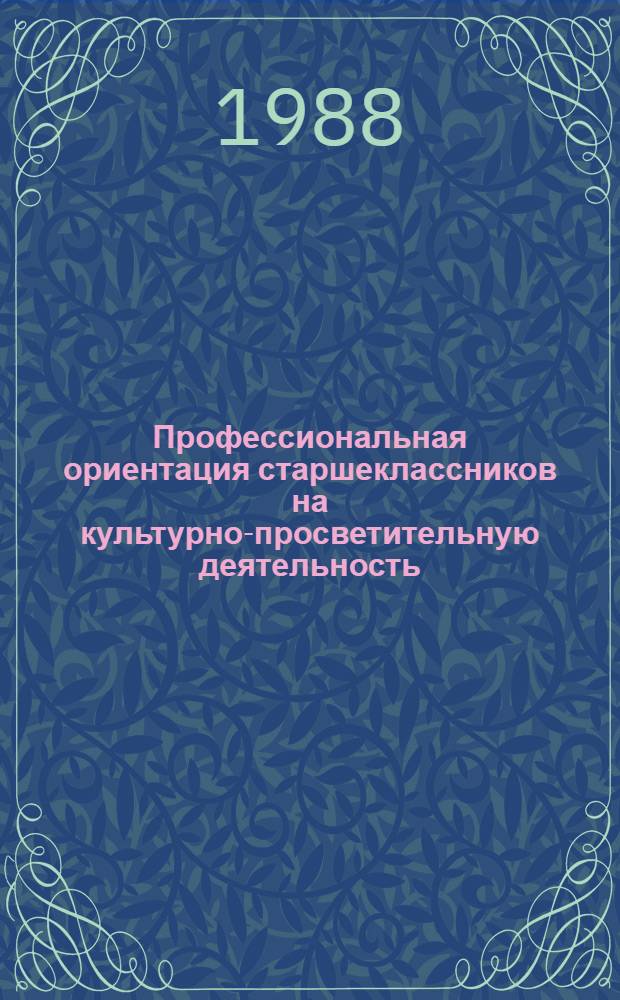 Профессиональная ориентация старшеклассников на культурно-просветительную деятельность : Автореф. дис. на соиск. учен. степ. канд. пед. наук : (13.00.01)