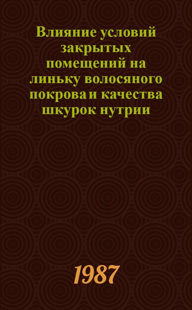 Влияние условий закрытых помещений на линьку волосяного покрова и качества шкурок нутрии : Автореф. дис. на соиск. учен. степ. канд. с.-х. наук : (06.02.03)
