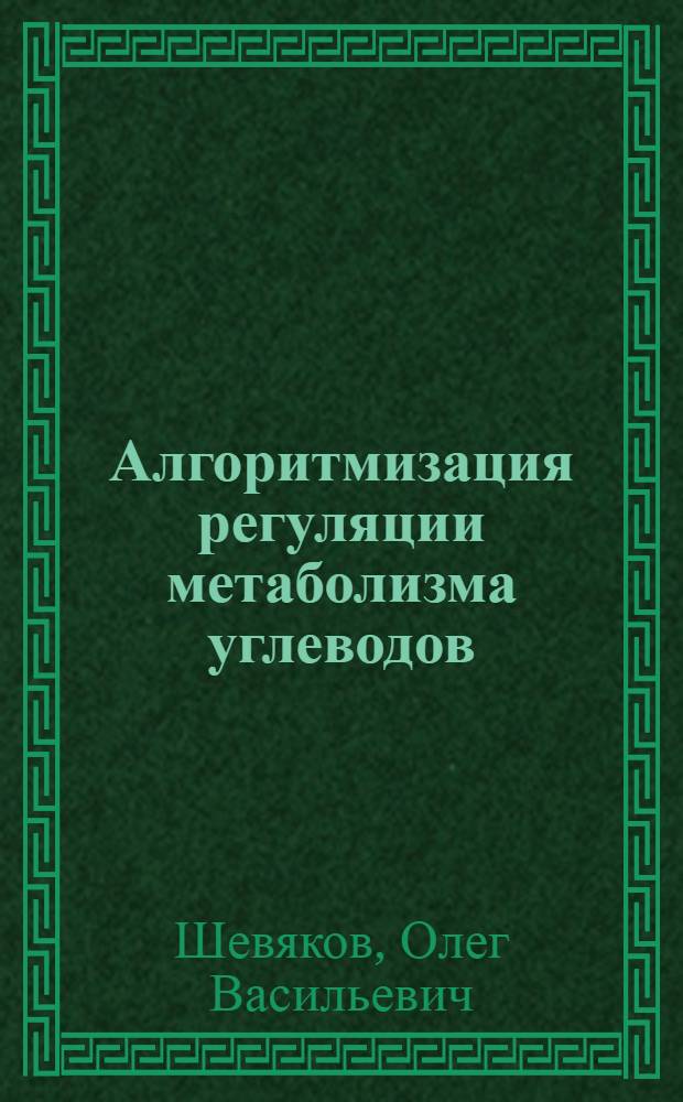 Алгоритмизация регуляции метаболизма углеводов : Автореф. дис. на соиск. учен. степ. д. т. н
