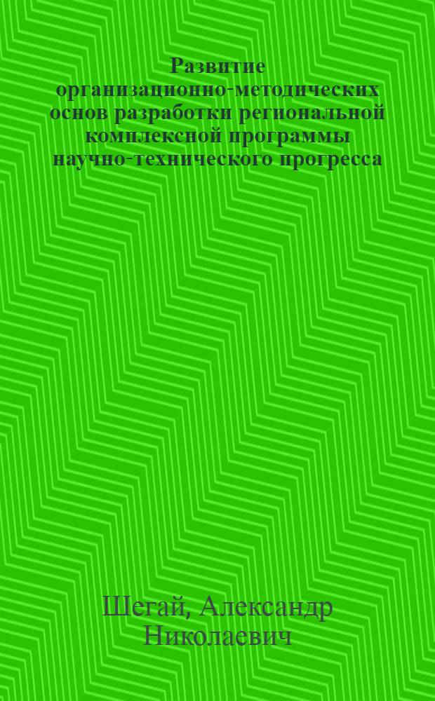Развитие организационно-методических основ разработки региональной комплексной программы научно-технического прогресса : Автореф. дис. на соиск. учен. степ. к. э. н
