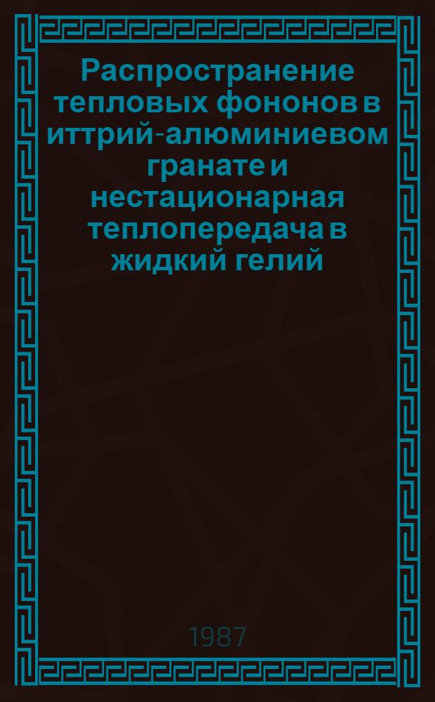 Распространение тепловых фононов в иттрий-алюминиевом гранате и нестационарная теплопередача в жидкий гелий : Автореф. дис. на соиск. учен. степ. канд. физ.-мат. наук : (01.04.07)