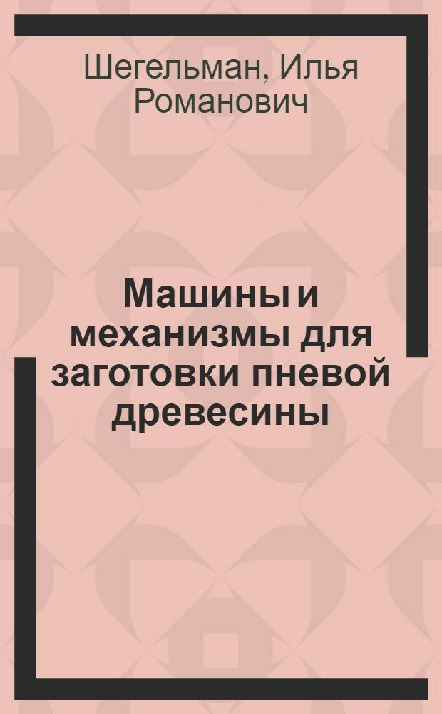 Машины и механизмы для заготовки пневой древесины