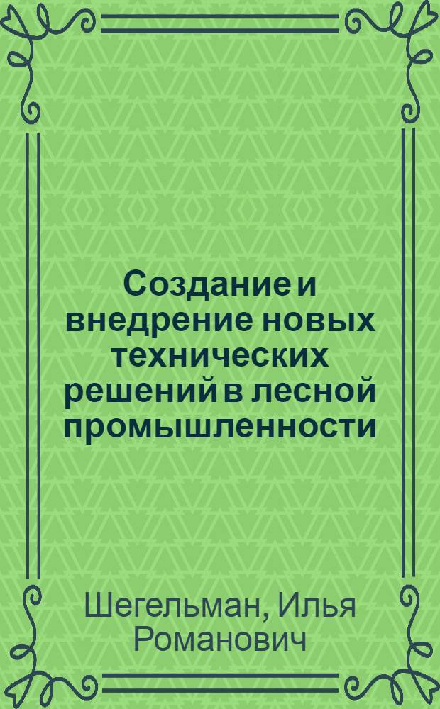 Создание и внедрение новых технических решений в лесной промышленности