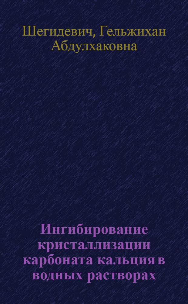Ингибирование кристаллизации карбоната кальция в водных растворах : Автореф. дис. на соиск. учен. степ. к. х. н