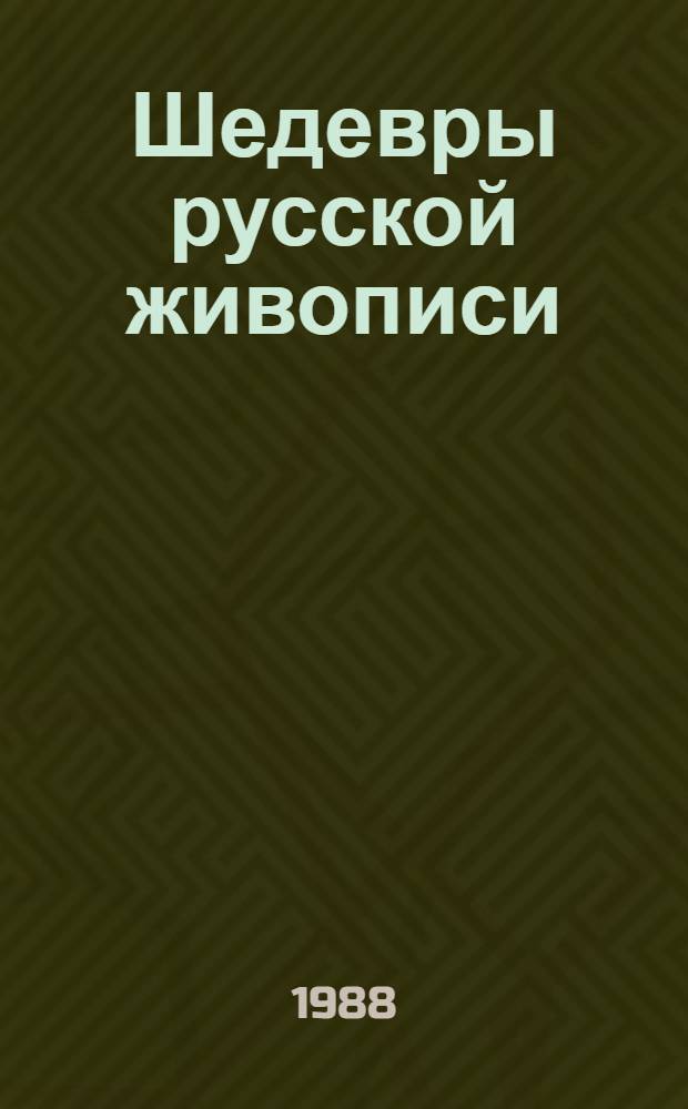 Шедевры русской живописи : Альбом