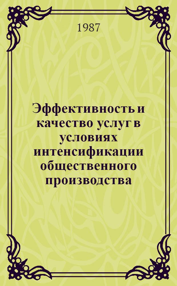 Эффективность и качество услуг в условиях интенсификации общественного производства