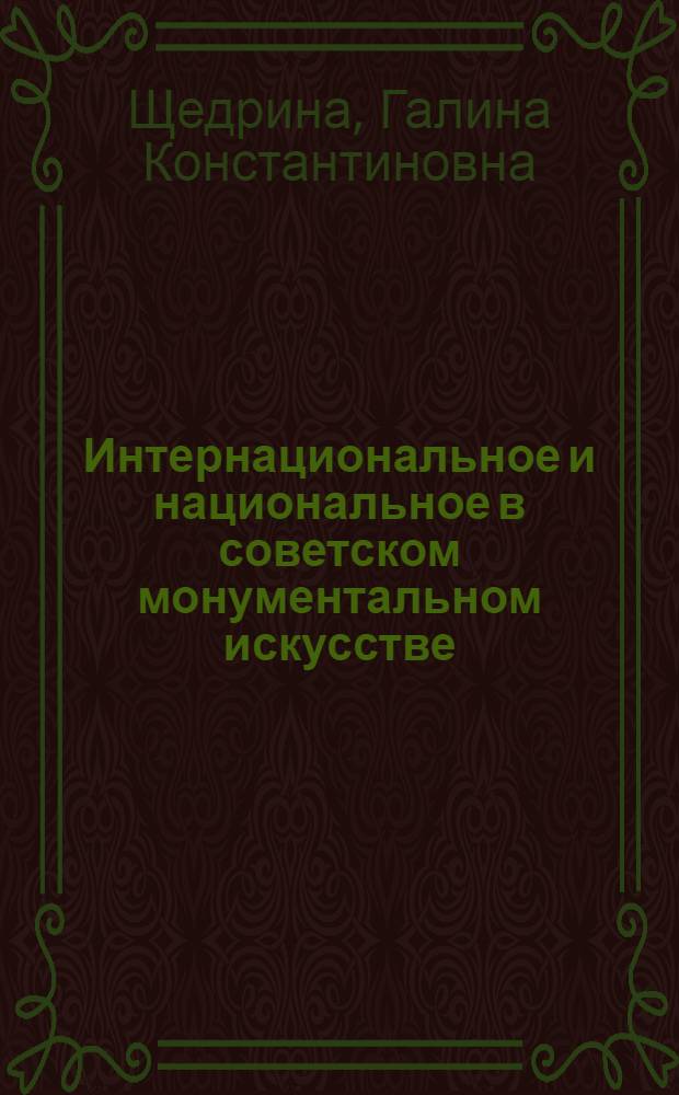 Интернациональное и национальное в советском монументальном искусстве : Автореф. дис. на соиск. учен. степ. канд. искусствоведения : (17.00.04)