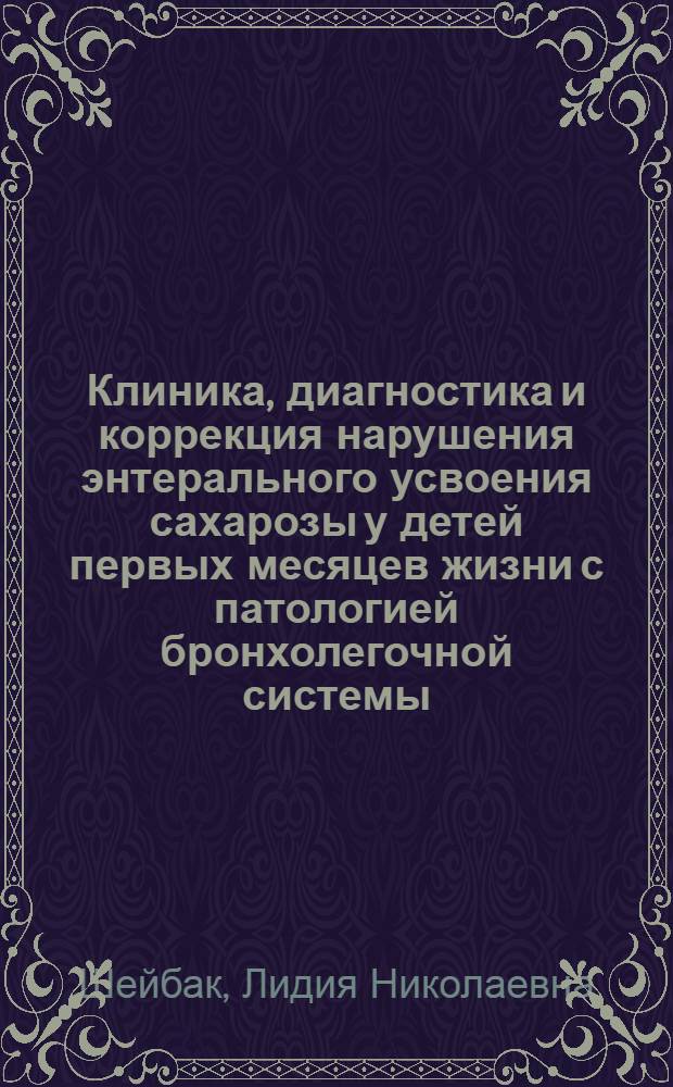 Клиника, диагностика и коррекция нарушения энтерального усвоения сахарозы у детей первых месяцев жизни с патологией бронхолегочной системы : Автореф. дис. на соиск. учен. степ. канд. мед. наук : (14.00.09)