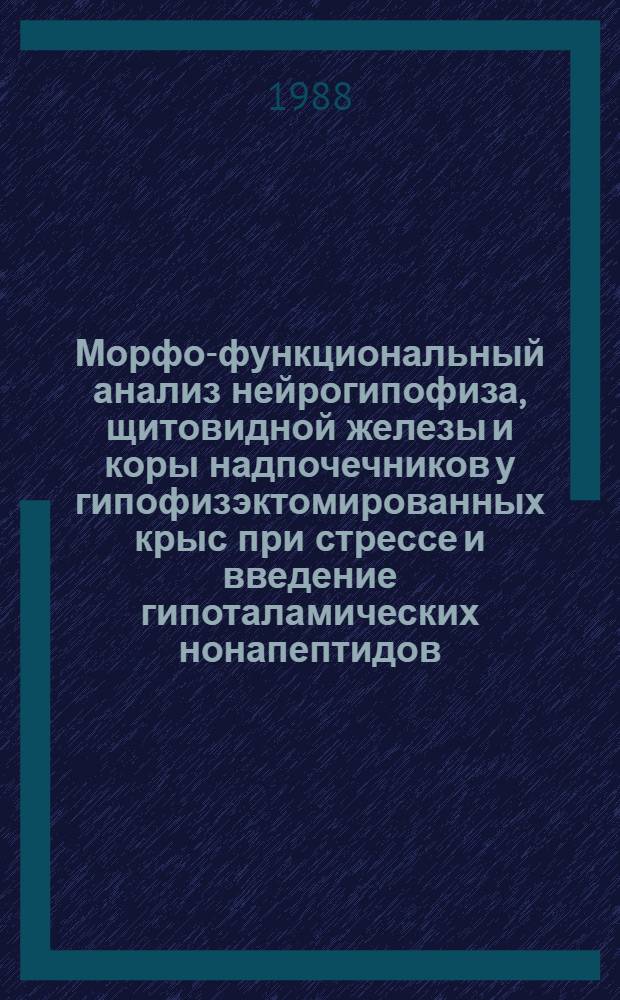 Морфо-функциональный анализ нейрогипофиза, щитовидной железы и коры надпочечников у гипофизэктомированных крыс при стрессе и введение гипоталамических нонапептидов : Автореф. дис. на соиск. учен. степ. канд. биол. наук : (03.00.11)