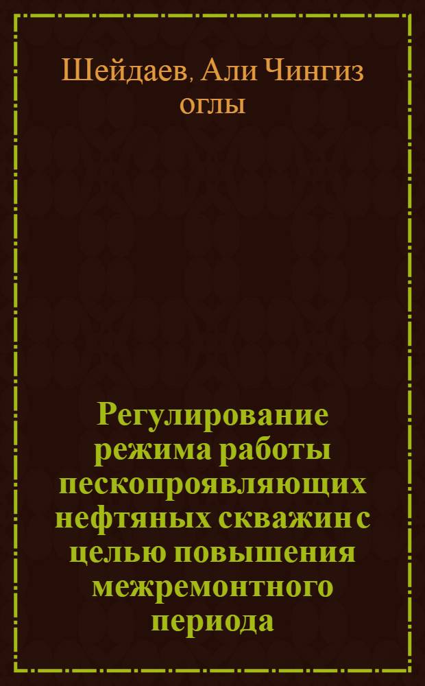 Регулирование режима работы пескопроявляющих нефтяных скважин с целью повышения межремонтного периода : Автореф. дис. на соиск. учен. степ. канд. техн. наук : (05.15.06)
