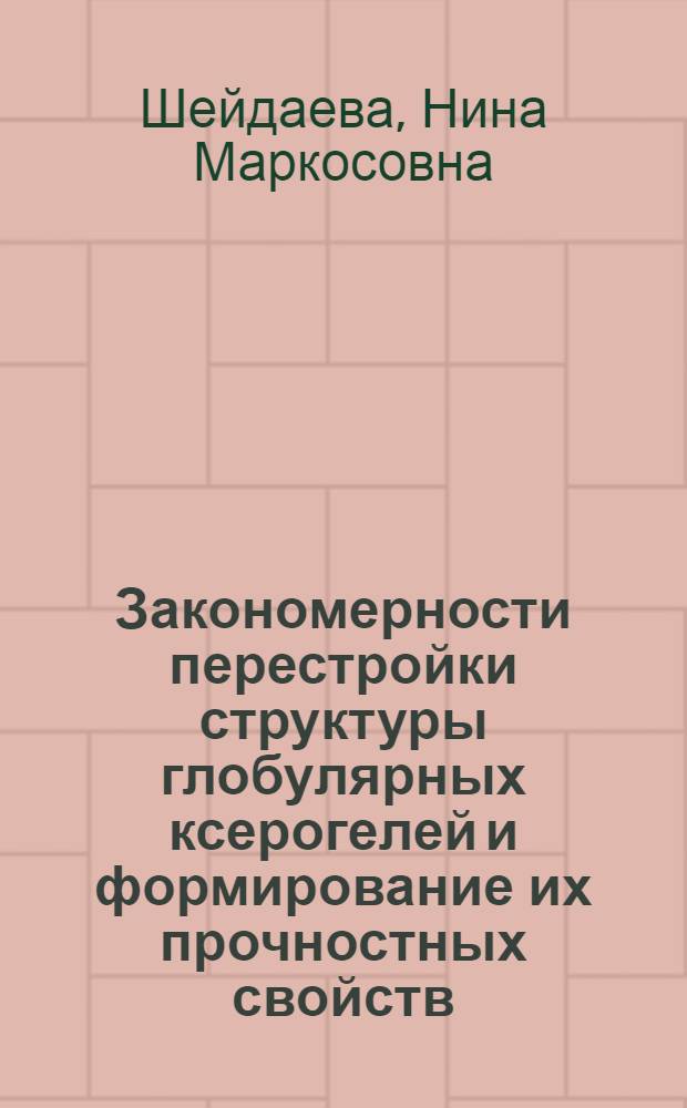 Закономерности перестройки структуры глобулярных ксерогелей и формирование их прочностных свойств : Автореф. дис. на соиск. учен. степ. канд. хим. наук : (02.00.04)