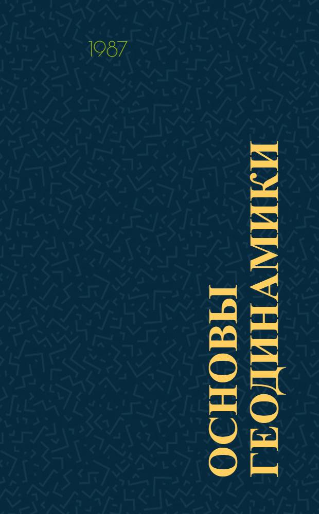 Основы геодинамики