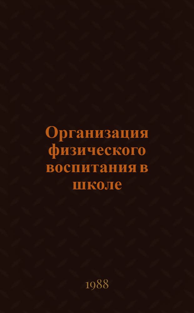 Организация физического воспитания в школе : (В помощь лектору)