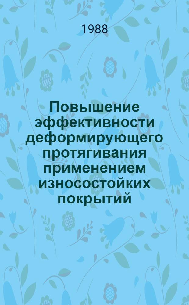 Повышение эффективности деформирующего протягивания применением износостойких покрытий : Автореф. дис. на соиск. учен. степ. к. т. н