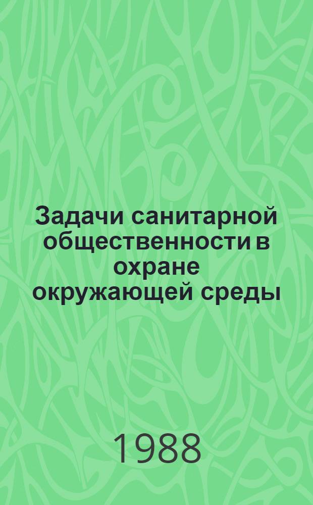 Задачи санитарной общественности в охране окружающей среды