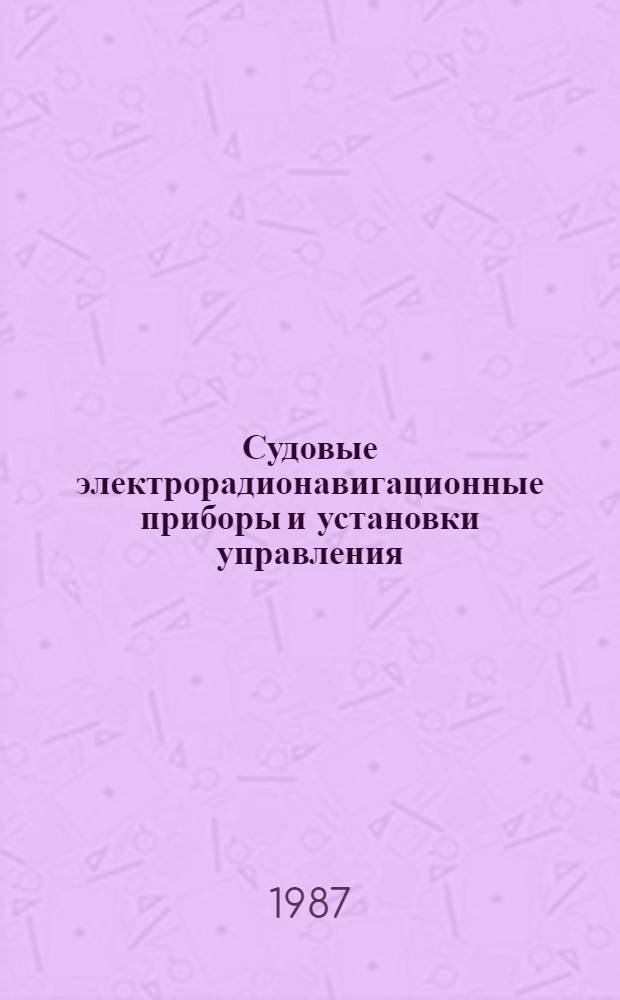 Судовые электрорадионавигационные приборы и установки управления : Учеб. для судостроит. техникумов