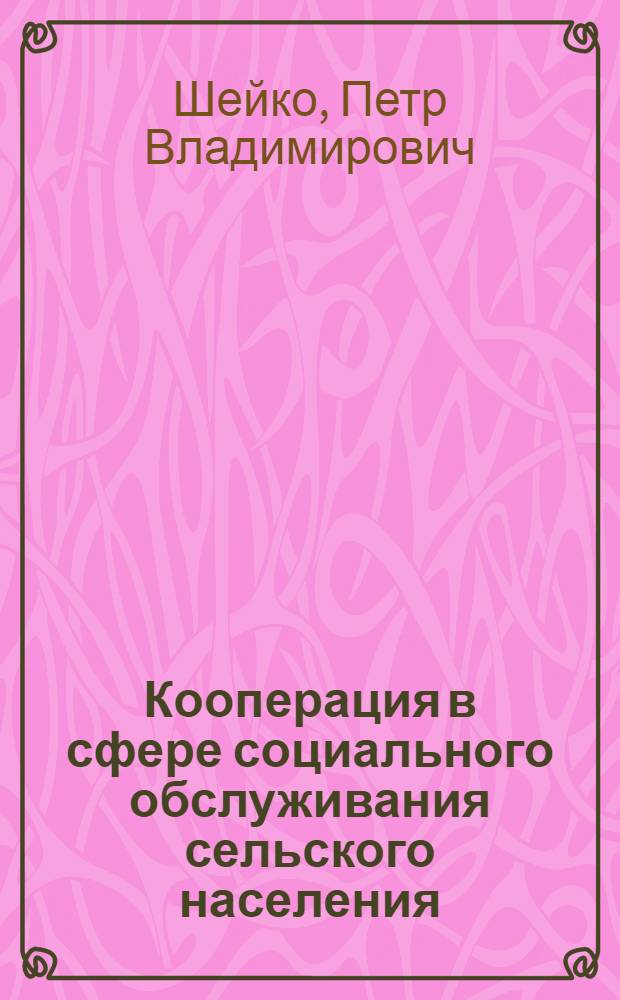 Кооперация в сфере социального обслуживания сельского населения