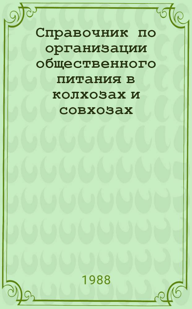 Справочник по организации общественного питания в колхозах и совхозах