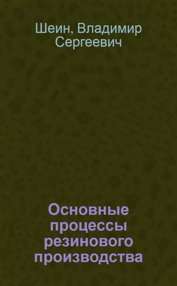Основные процессы резинового производства : Учеб. пособие для вузов по спец. "Технология резины"