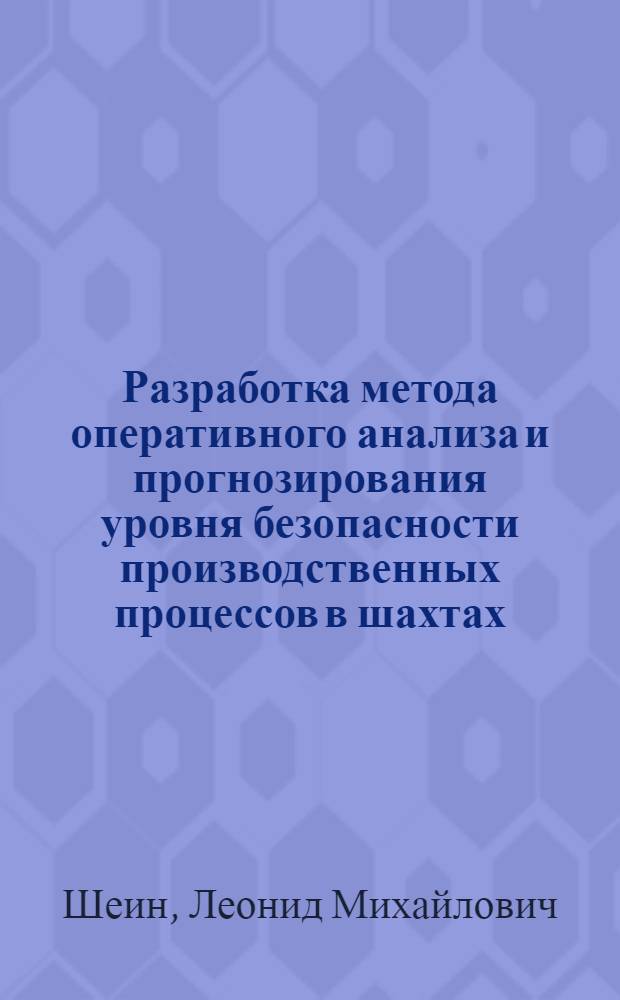 Разработка метода оперативного анализа и прогнозирования уровня безопасности производственных процессов в шахтах : Автореф. дис. на соиск. учен. степ. канд. техн. наук : (05.25.02)
