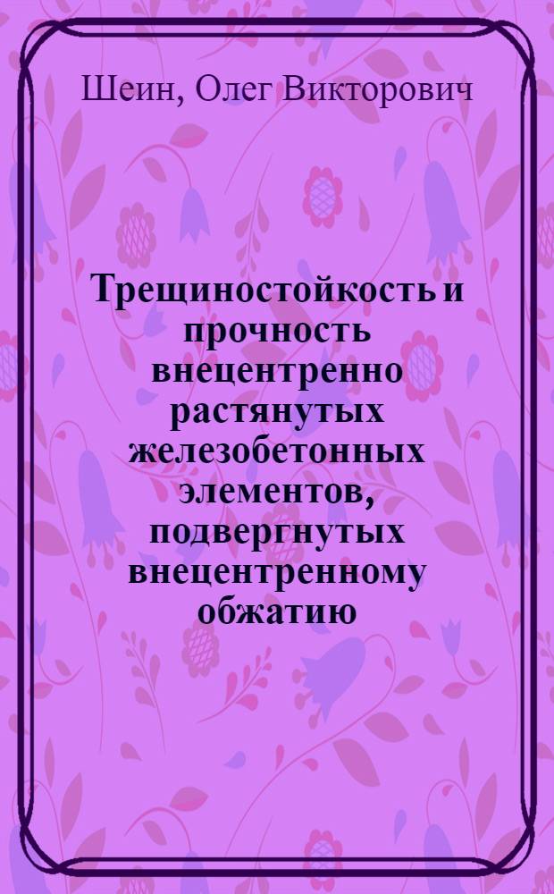 Трещиностойкость и прочность внецентренно растянутых железобетонных элементов, подвергнутых внецентренному обжатию, при немногократно повторном нагружении : Автореф. дис. на соиск. учен. степ. канд. техн. наук : (05.23.01)