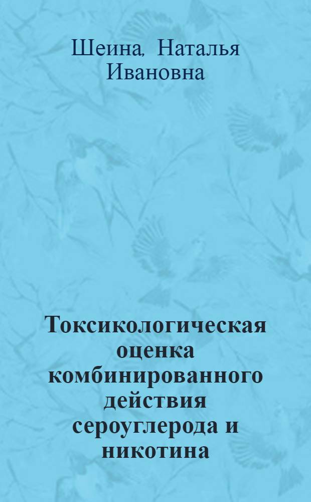 Токсикологическая оценка комбинированного действия сероуглерода и никотина (фактора курения) на систему мать-плацента-плод : (Эксперим. исслед.) : Автореф. дис. на соиск. учен. степ. канд. биол. наук : (14.00.07)